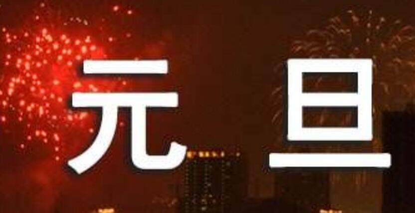 小學一年級元旦主持詞（精選15篇）