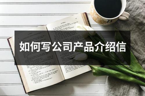 如何寫公司產品介紹信