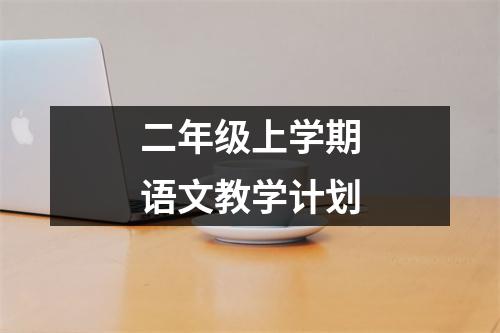 二年級(jí)上學(xué)期語文教學(xué)計(jì)劃