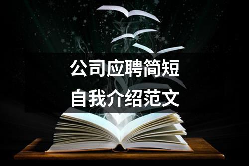 公司應(yīng)聘簡(jiǎn)短自我介紹范文