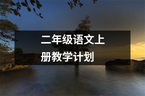 二年級語文上冊教學(xué)計劃