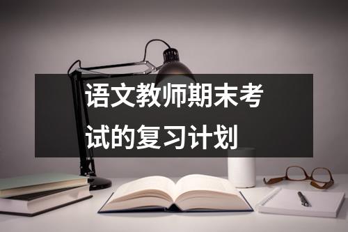 語文教師期末考試的復習計劃