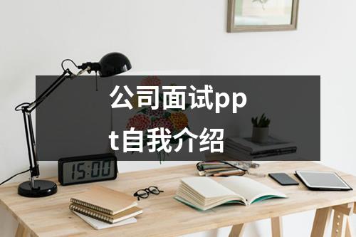 公司面試ppt自我介紹