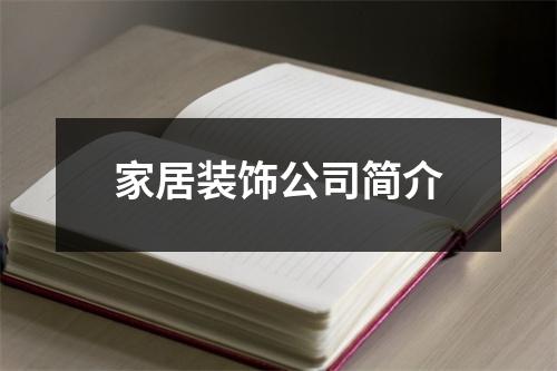 家居裝飾公司簡介