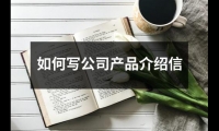 如何寫公司產品介紹信