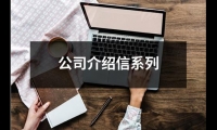 公司介紹信系列