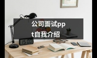 公司面試ppt自我介紹