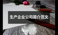 生產企業公司簡介范文