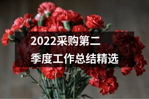 2022采購第二季度工作總結(jié)精選