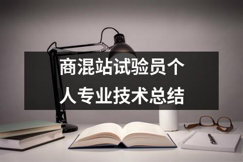 商混站試驗員個人專業技術總結