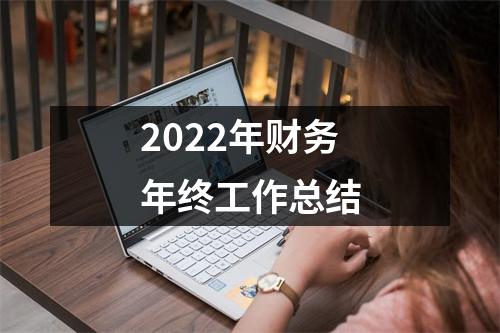 2022年財務年終工作總結