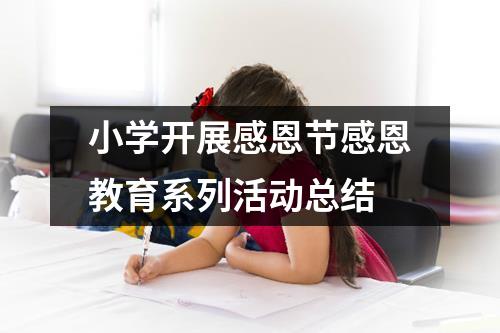 小學開展感恩節感恩教育系列活動總結