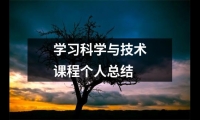 學(xué)習(xí)科學(xué)與技術(shù)課程個人總結(jié)