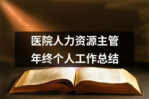 醫(yī)院人力資源主管年終個人工作總結(jié)