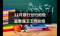 12月銀行分行紀檢監察保衛工作總結