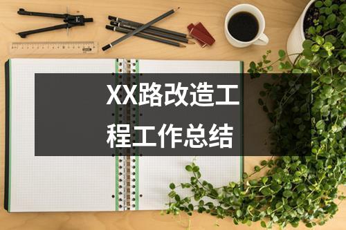 XX路改造工程工作總結