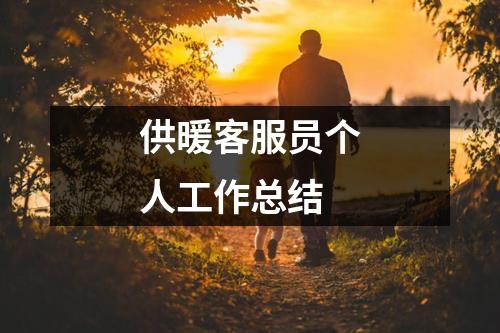 供暖客服員個(gè)人工作總結(jié)