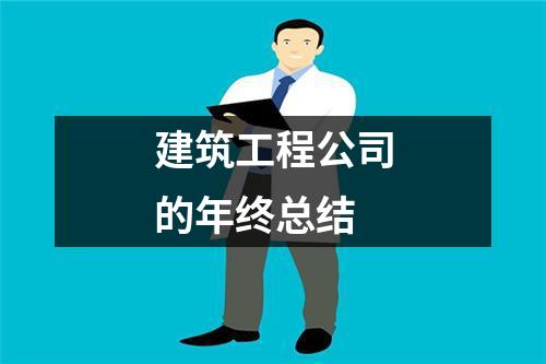 建筑工程公司的年終總結