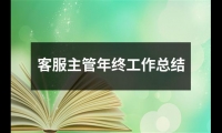 客服主管年終工作總結