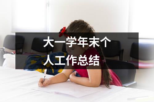 大一學年末個人工作總結