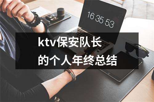 ktv保安隊長的個人年終總結