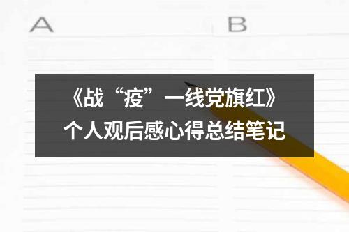 《戰“疫”一線黨旗紅》個人觀后感心得總結筆記