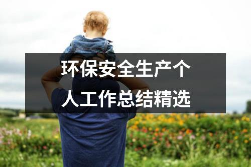 環(huán)保安全生產(chǎn)個(gè)人工作總結(jié)精選