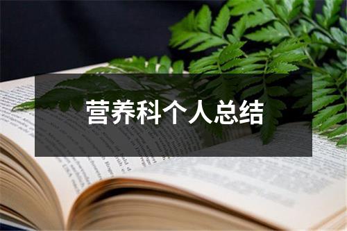 營(yíng)養(yǎng)科個(gè)人總結(jié)