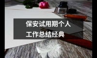 保安試用期個人工作總結(jié)經(jīng)典