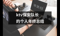 ktv保安隊長的個人年終總結(jié)