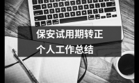 保安試用期轉(zhuǎn)正個人工作總結(jié)