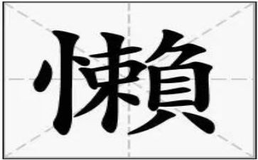 有關懶的演講稿模板8篇