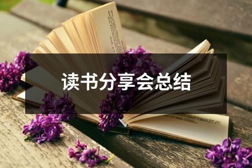 讀書分享會總結(jié)