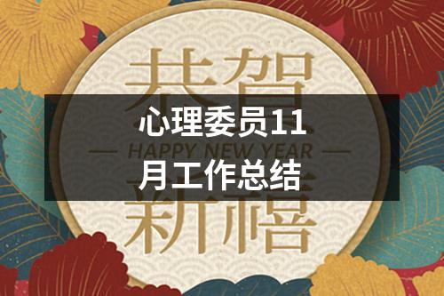 心理委員11月工作總結(jié)