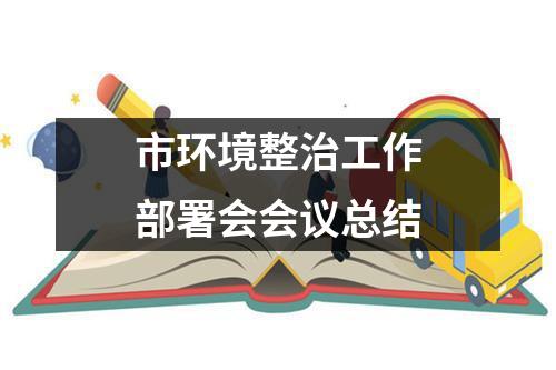 市環(huán)境整治工作部署會會議總結(jié)