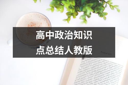 高中政治知識(shí)點(diǎn)總結(jié)人教版