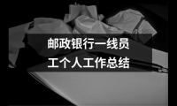 郵政銀行一線員工個人工作總結