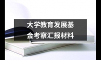 大學教育發展基金考察匯報材料