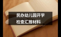 民辦幼兒園開學檢查匯報材料