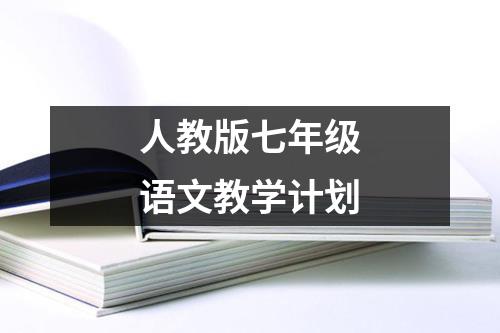 人教版七年級語文教學計劃