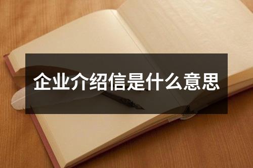 企業介紹信是什么意思