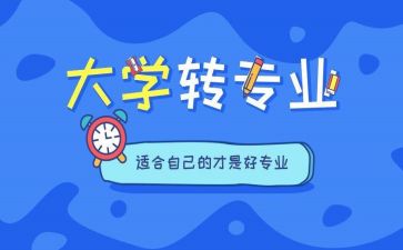 轉(zhuǎn)專業(yè)調(diào)查報(bào)告6篇