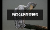 藥店GSP自查報告