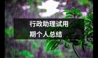 行政助理試用期個人總結