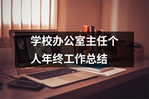 學校辦公室主任個人年終工作總結