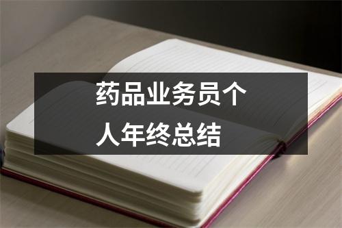 藥品業務員個人年終總結