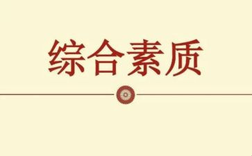 綜合素質評價自我鑒定5篇