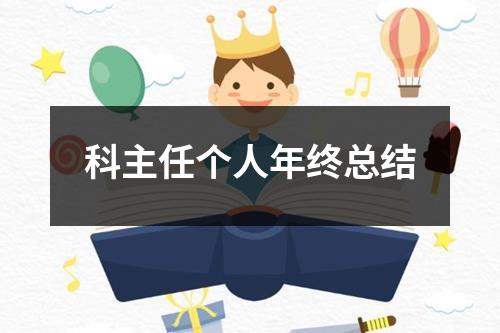 科主任個人年終總結(jié)