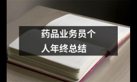 藥品業務員個人年終總結