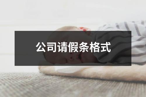 公司請(qǐng)假條格式